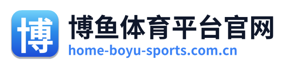博鱼体育平台官网